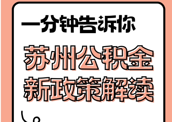 肇州封存了公积金怎么取出（封存了公积金怎么取出来）